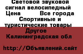 Световой звуковой сигнал велосипедный › Цена ­ 300 - Все города Спортивные и туристические товары » Другое   . Калининградская обл.